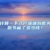 深圳楼市新政官方细则来了：深户未满3年但满5年社保可买房