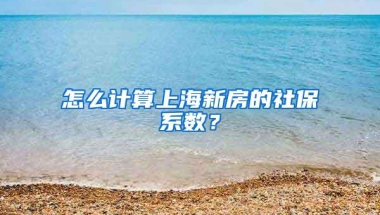 深圳买房社保应该怎么交？