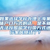 如果选择学校办理上海集体户口方式的话，是不就无法按照留学归国方式进行家属随迁了？