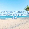深户政策分析：3个组合帮您找到最适合的入户方式