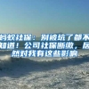 985本&海归硕士，在上海月薪不到1万，我被同事嘲笑了