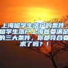 上海留学生落户的条件，留学生落户上海首要满足的三大条件，你都符合要求了吗？！