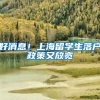 好消息！上海留学生落户政策又放宽