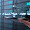 哪些因素会对上海落户产生影响？重度居然无法办理