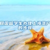 回国留学生办理上海落户的步骤