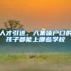 人才引进，入集体户口的孩子都能上哪些学校