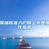 深圳核准入户网上办理操作指南