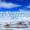 加拿大留学毕业回国需要的认证，了解一下？