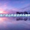 全国最难落户城市降低门槛，网友喊话上海：啥时候考虑一波？