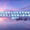 人在国外上班生活不回国，可否在上海挂靠社保办理落户？