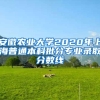 安徽农业大学2020年上海普通本科批分专业录取分数线