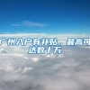 香港、日本、新加坡，三个亚洲留学高地，你选择送孩子去哪求学？