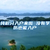 留学生回国如何落户？这些政策广州申友帮你收集