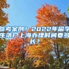 参考案例！2022年留学生落户上海办理时间要多长？