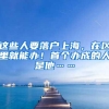 上海居住证转户籍限制多 购房可能成隐性条件