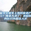 留学生落户上海丨创业落户政策解读（附公司注册流程）