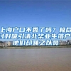 留学生落户上海，为什么申请被拒？
