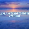 上海人才引进户口和本地户口区别