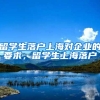 留学生落户上海对企业的要求，留学生上海落户