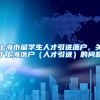 上海市留学生人才引进落户，关于上海落户（人才引进）的问题