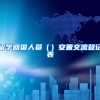 留学回国人员（）安置交流登记表
