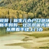 闵行警方首创户籍业务办理“云委托”方式