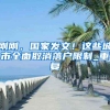 上海开启落户王炸 研究生可直接落户