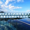 居住证续办的期限有多久，如果没到期还可以续吗？