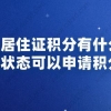上海居住证积分有什么用？失业状态可以申请积分吗？