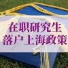 博士学位证书是上海市落户的必要条件吗？