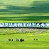 留学生离婚手续怎么办理