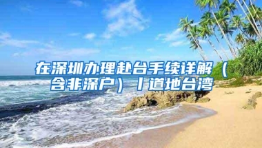 5月27日18时至30日24时，除广州深圳佛山外 广东暂停居住证登记业务办理