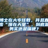 2022年上海高考倒计时3天！外地孩子考入这几所学校直接落户上海