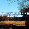 回国留学生请注意＊＊新入境政策调整