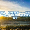 深圳纯积分入户和积分入户到底有什么区别？别再傻傻分不清楚啦！