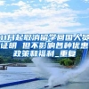 2021年 应届非全日制研究生如何落户深圳？