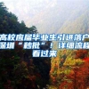 三方面创新突破，吸引更多海外人才落户上海丨上海高质量发展调研行