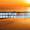 就业形势分析，2017回国就业人数超过出国人数