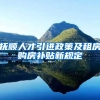 抚顺人才引进政策及租房购房补贴新规定