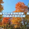 如何办理一个让全家受益的深圳户口？