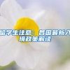 留学生注意：各国最新入境政策解读