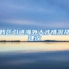 我区引进海外人才情况及建议