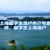 上海留学生落户中介可靠吗，留学生上海落户