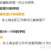 世界前50院校留学生可直接落户上海？