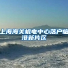 又有一大批人可以落户广州啦！落户广州原来这么简单