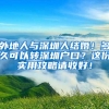 大家关心的、入深户后申请公租房需要哪些条件呢？
