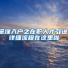 深圳交警解读十大便民措施：驾驶证通考无需居住证