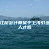 注册会计师属于上海引进人才吗