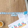 成考本科学历企业承认吗？找工作会被拒绝吗？