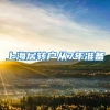 在深圳为什么社保不能断？看了就知道｜微推荐